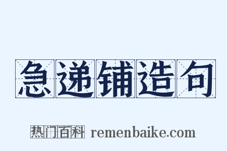 急递铺造句是什么意思的图片